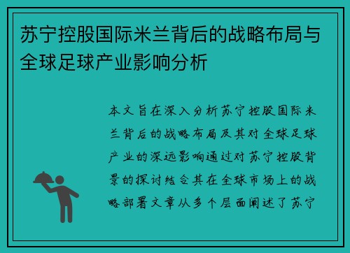 苏宁控股国际米兰背后的战略布局与全球足球产业影响分析