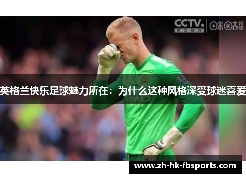 英格兰快乐足球魅力所在:为什么这种风格深受球迷喜爱