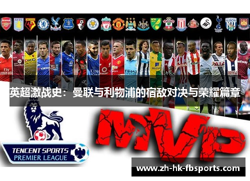 英超激战史：曼联与利物浦的宿敌对决与荣耀篇章