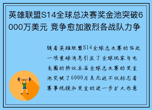 英雄联盟S14全球总决赛奖金池突破6000万美元 竞争愈加激烈各战队力争荣誉
