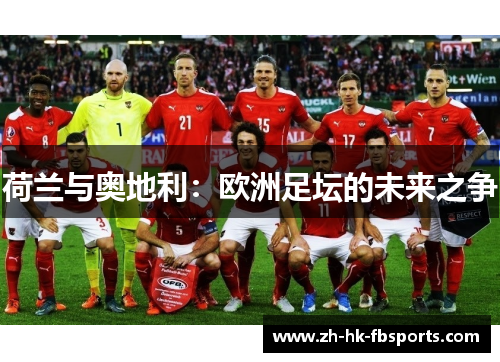 荷兰与奥地利：欧洲足坛的未来之争