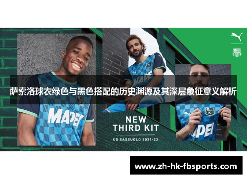 萨索洛球衣绿色与黑色搭配的历史渊源及其深层象征意义解析