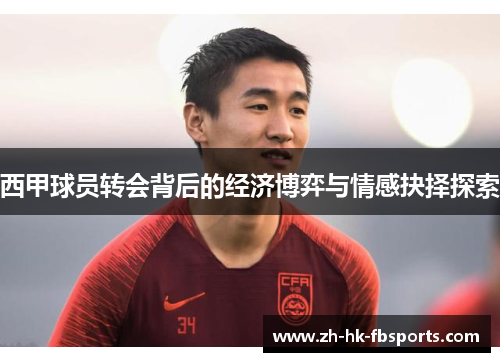 西甲球员转会背后的经济博弈与情感抉择探索
