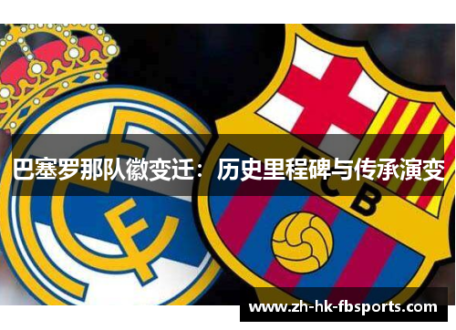 巴塞罗那队徽变迁：历史里程碑与传承演变