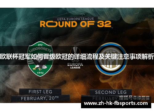 欧联杯冠军如何晋级欧冠的详细流程及关键注意事项解析