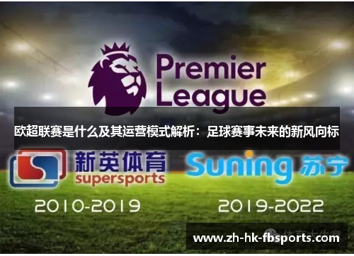 欧超联赛是什么及其运营模式解析：足球赛事未来的新风向标
