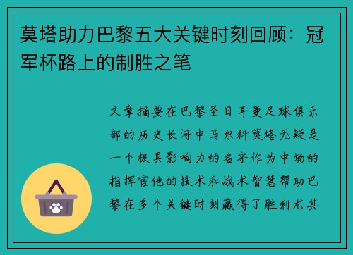 莫塔助力巴黎五大关键时刻回顾：冠军杯路上的制胜之笔
