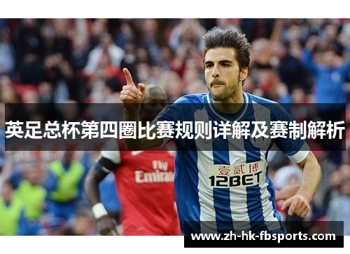 英足总杯第四圈比赛规则详解及赛制解析