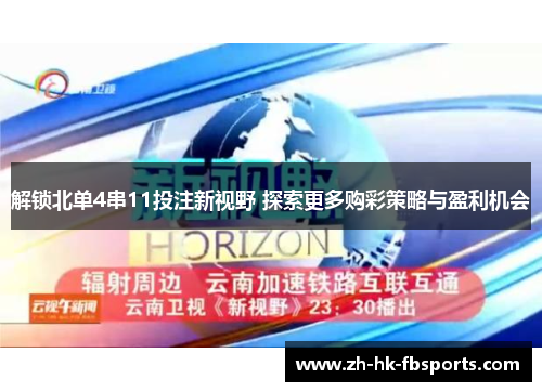 解锁北单4串11投注新视野 探索更多购彩策略与盈利机会