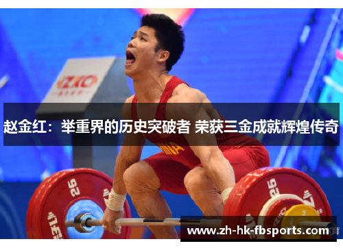 赵金红：举重界的历史突破者 荣获三金成就辉煌传奇