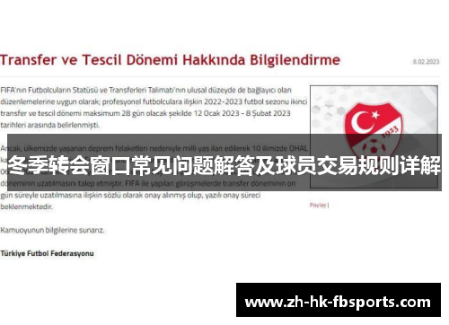 冬季转会窗口常见问题解答及球员交易规则详解
