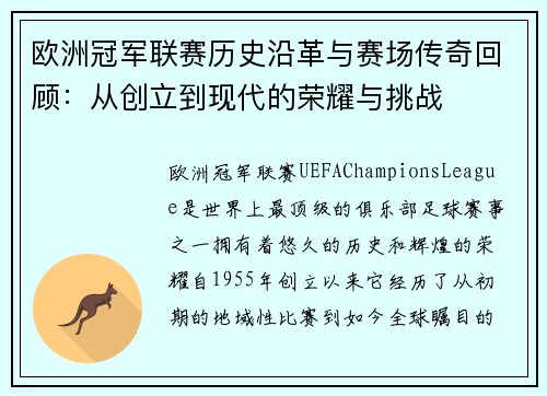 欧洲冠军联赛历史沿革与赛场传奇回顾：从创立到现代的荣耀与挑战