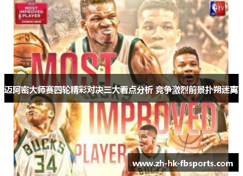 迈阿密大师赛四轮精彩对决三大看点分析 竞争激烈前景扑朔迷离