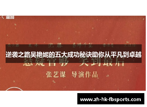 逆袭之路吴艳妮的五大成功秘诀助你从平凡到卓越