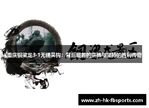 重庆铜梁龙3-1无锡吴钩：背后藏着的拼搏与坚持的胜利传奇