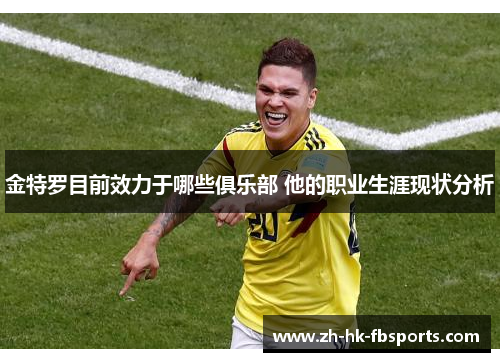 金特罗目前效力于哪些俱乐部 他的职业生涯现状分析
