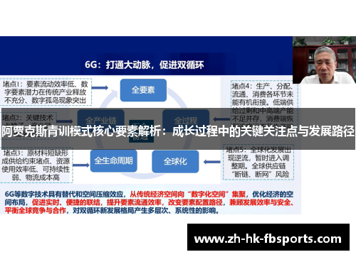 阿贾克斯青训模式核心要素解析:成长过程中的关键关注点与发展路径 阿贾克斯青训模式核心要素解析:成长过程中的关键关注点与发展路径