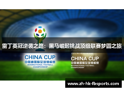 雷丁英冠逆袭之路：黑马崛起挑战顶级联赛梦圆之旅