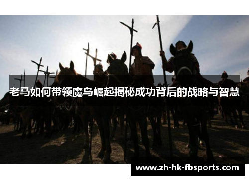 老马如何带领魔鸟崛起揭秘成功背后的战略与智慧