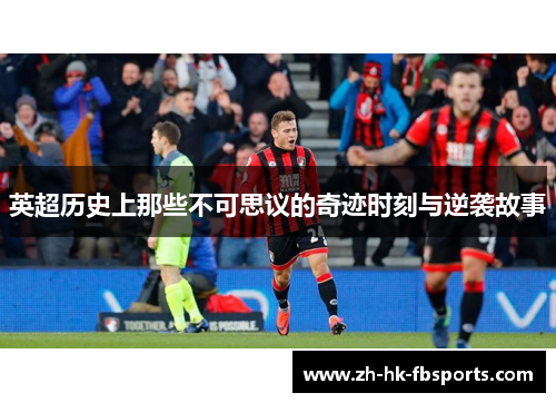 英超历史上那些不可思议的奇迹时刻与逆袭故事 英超历史上那些不可思议的奇迹时刻与逆袭故事