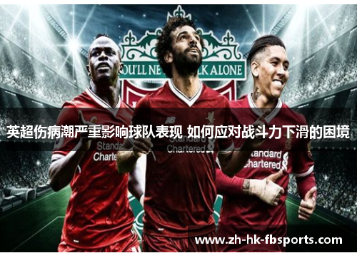 英超伤病潮严重影响球队表现 如何应对战斗力下滑的困境 英超伤病潮严重影响球队表现 如何应对战斗力下滑的困境