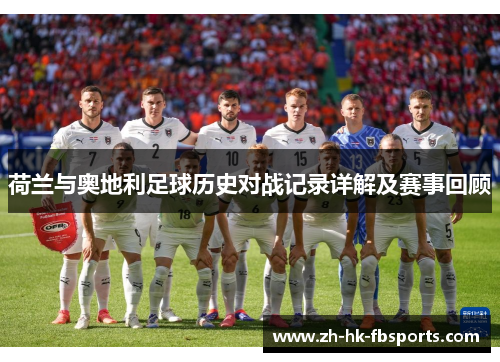 荷兰与奥地利足球历史对战记录详解及赛事回顾