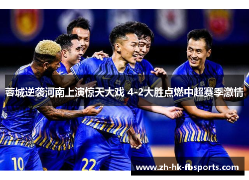 蓉城逆袭河南上演惊天大戏 4-2大胜点燃中超赛季激情 蓉城逆袭河南上演惊天大戏 4-2大胜点燃中超赛季激情