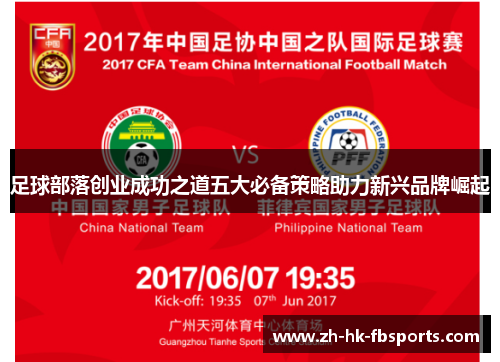 足球部落创业成功之道五大必备策略助力新兴品牌崛起
