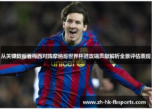 从关键数据看梅西对阵摩纳哥世界杯进攻端贡献解析全景评估表现 从关键数据看梅西对阵摩纳哥世界杯进攻端贡献解析全景评估表现