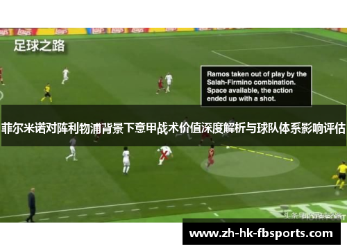 菲尔米诺对阵利物浦背景下意甲战术价值深度解析与球队体系影响评估