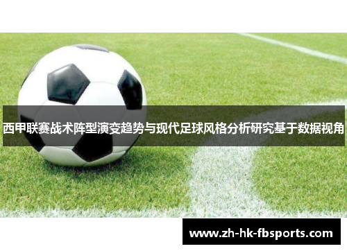 西甲联赛战术阵型演变趋势与现代足球风格分析研究基于数据视角