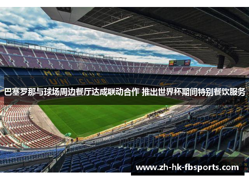 巴塞罗那与球场周边餐厅达成联动合作 推出世界杯期间特别餐饮服务