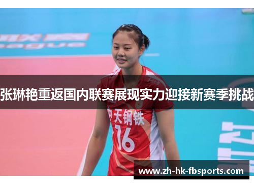 张琳艳重返国内联赛展现实力迎接新赛季挑战