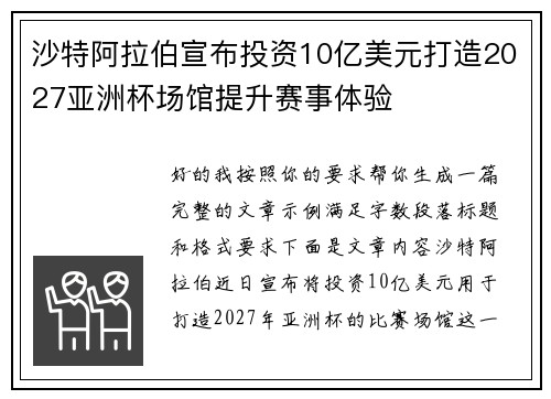 沙特阿拉伯宣布投资10亿美元打造2027亚洲杯场馆提升赛事体验