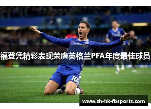 福登凭精彩表现荣膺英格兰PFA年度最佳球员 福登凭精彩表现荣膺英格兰PFA年度最佳球员