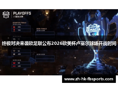 终极对决来袭欧足联公布2026欧美杯卢塞尔球场开战时间