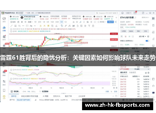 雷霆61胜背后的隐忧分析：关键因素如何影响球队未来走势