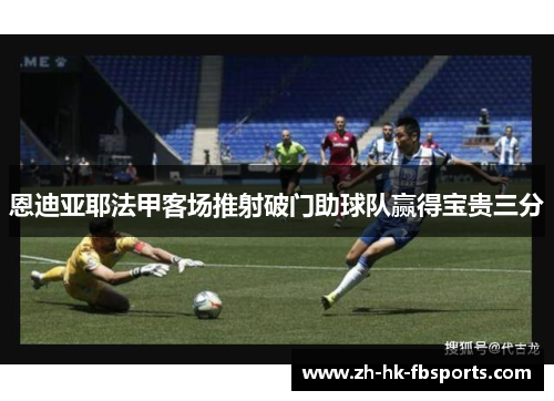 恩迪亚耶法甲客场推射破门助球队赢得宝贵三分
