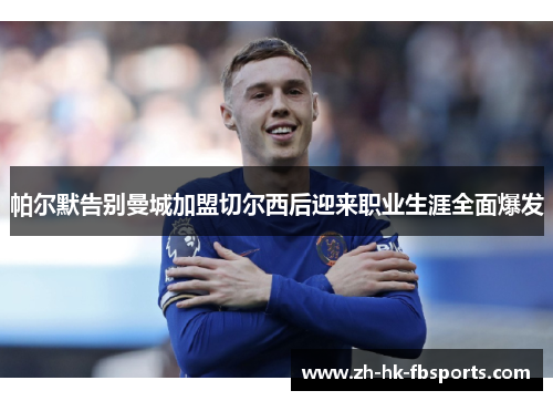 帕尔默告别曼城加盟切尔西后迎来职业生涯全面爆发