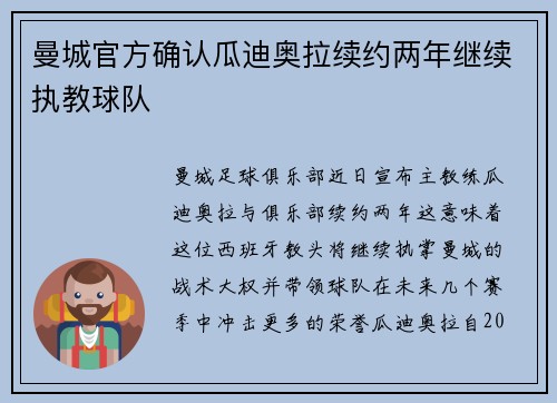 曼城官方确认瓜迪奥拉续约两年继续执教球队 曼城官方确认瓜迪奥拉续约两年继续执教球队
