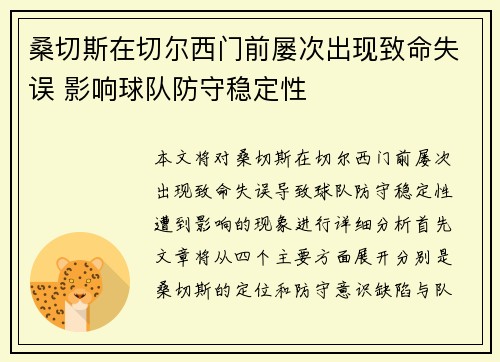 桑切斯在切尔西门前屡次出现致命失误 影响球队防守稳定性