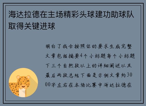 海达拉德在主场精彩头球建功助球队取得关键进球