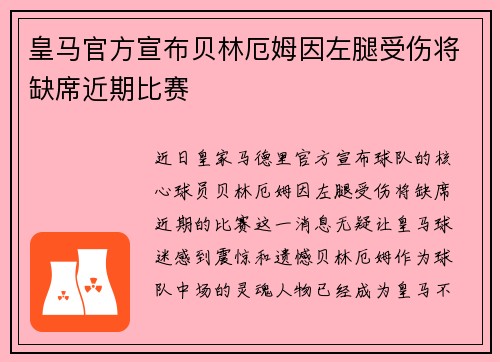皇马官方宣布贝林厄姆因左腿受伤将缺席近期比赛