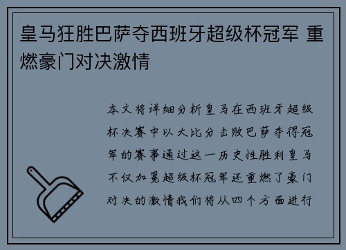皇马狂胜巴萨夺西班牙超级杯冠军 重燃豪门对决激情 皇马狂胜巴萨夺西班牙超级杯冠军 重燃豪门对决激情