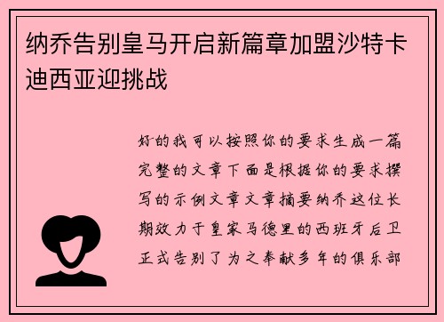 纳乔告别皇马开启新篇章加盟沙特卡迪西亚迎挑战