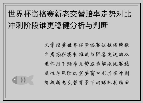 世界杯资格赛新老交替赔率走势对比冲刺阶段谁更稳健分析与判断 世界杯资格赛新老交替赔率走势对比冲刺阶段谁更稳健分析与判断