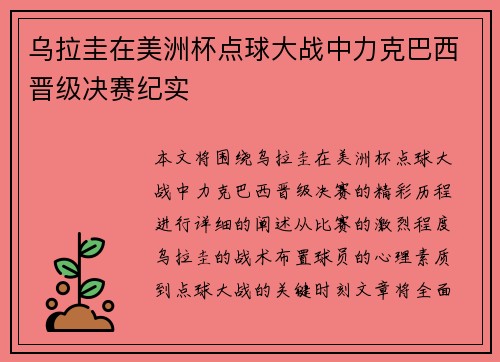 乌拉圭在美洲杯点球大战中力克巴西晋级决赛纪实 乌拉圭在美洲杯点球大战中力克巴西晋级决赛纪实