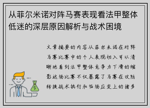 从菲尔米诺对阵马赛表现看法甲整体低迷的深层原因解析与战术困境 从菲尔米诺对阵马赛表现看法甲整体低迷的深层原因解析与战术困境