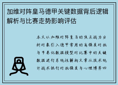 加维对阵皇马德甲关键数据背后逻辑解析与比赛走势影响评估 加维对阵皇马德甲关键数据背后逻辑解析与比赛走势影响评估