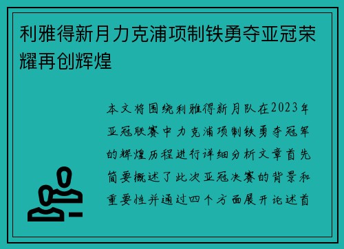 利雅得新月力克浦项制铁勇夺亚冠荣耀再创辉煌 利雅得新月力克浦项制铁勇夺亚冠荣耀再创辉煌